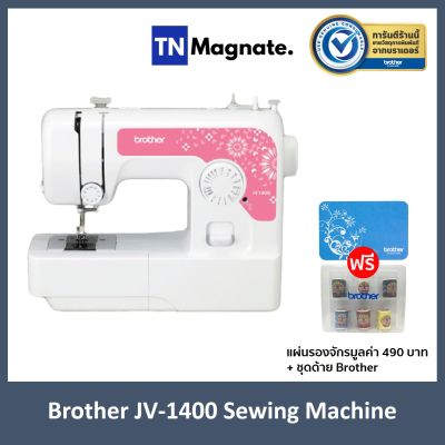 [จักรเย็บผ้า] Brother JV1400 Sewing Machine *แถมฟรี แผ่นรองจักร