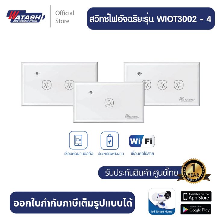 รับประกัน1ปี-watashi-รุ่น-wiot5002-04-wi-fi-light-switch-สวิทช์ไฟอัจฉริยะ-ไฟอัตโนมัติ