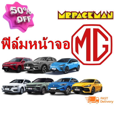 ฟิล์มกระจก MG ZS MG HS MG5 MG EP MG VS HEV MG4 MG ES ฟิล์มกันรอย ฟิล์มกระจกจอกลาง #ฟีล์มติดรถ #ฟีล์มกันรอย #ฟีล์มใสกันรอย #ฟีล์มใส #สติ๊กเกอร์ #สติ๊กเกอร์รถ #สติ๊กเกอร์ติดรถ