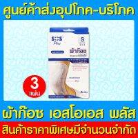 ? SOS Plus ผ้าก๊อซแบบพร้อมใช้ ขนาด S2"x4" (9x15CM.) (สินค้าใหม่) (ส่งไว) (ถูกที่สุด)