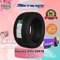 (โปรส่งฟรี) 315/35R18 ยี่ห้อ Skyrace รุ่น R-08 ยางรถยนต์ ยางรถยนต์ขอบ18 ยางขอบ18 ใหม่ (ราคา2เส้น) Freeจุีบแต่งสีทุกเส้น