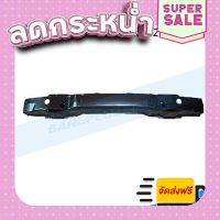 ?ส่งฟรี โครงกันชนหน้า/คานกันชนหน้า Isuzu Dmax (ดีแม็ก) 2004-2006/2007-2011 (ตัวล่าง) - BangplusOnline ส่งจากกรุงเทพ ตรงปกจ้า