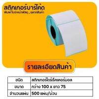 【ยกลัง 32 ม้วน 100x75x500】สติกเกอร์ความร้อน กระดาษความร้อน สติ๊กเกอร์บาร์โค้ด ปริ้นใบปะหน้า Thermal paper  Label Sticker