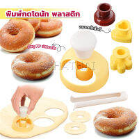 SH.Thai พิมพ์กดโดนัท พลาสติก พร้อมไม้คีบ วัสดุเกรดอาหาร ปลอดภัย เครื่องมืออบ Donut tool