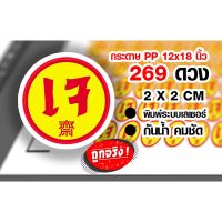 สติ๊กเกอร์เจสำหรับติดถุงอาหารเจ ขนาด 12 x 18 นิ้ว// 269 ดวง ( ใหญ่กว่า A3  )