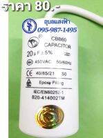 C. คาปาซิเตอร์แบบมีสาย มอเตอร์เครื่องซักผ้า ปั้มน้ำ 20uF/450VAC Cมอเตอร์เครื่องใช้ไฟฟ้า ปั๊มน้ำ