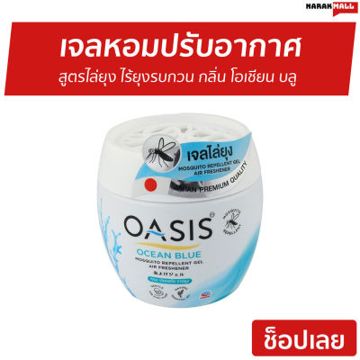 🔥ขายดี🔥 เจลหอมปรับอากาศ Oasis สูตรไล่ยุง ไร้ยุงรบกวน กลิ่น โอเชียน บลู - เจลหอมปรับอากศ เจลปรับอากาศ เจลปรับอากาศ เจลน้ำหอม น้ำหอมปรับอากาศ น้ำหอมปรับอากศ เจลปรับอากาศในห้องนอน เจลปรับอากาศในห้องน้ํา เจลดับกลิ่นห้องน้ำ เจลดับกลิ่น เจลหอมชักโครก