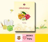 นิยาย ปองปรารถนา โดย โอบขวัญ