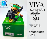 รอกViva รอกตกปลาสปินนิ่ง รุ่น FB251L และรุ่น FB351L สีดำทอง และสีเทาแดง