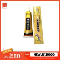 ( Promotion+++) คุ้มที่สุด กาว - T-7000,ซื้อ1แถม1T7000 (50ml) กาวเอนกประสงค์ (เนื้อกาวสีดำ) ราคาดี กาว กาว ร้อน กาว อี พ็ อก ซี่ กาว ซิ ลิ โคน