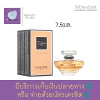 น้ำหอม ติด ทนนาน น้ำหอมเทสเตอร์ Lancome Tresor eau de parfum EDP 7.5ml หอมสวย คลาสสิค สง่างามแบบผู้ดี ดูนิ่งๆ อบอุ่นด้วยกลิ่นกุหลาบบัลแกเรียและพีช สินค้าพร้อมส่ง