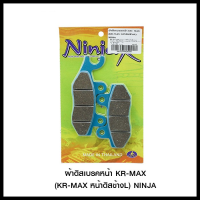 ผ้าดิสเบรคหน้า KR- MAX(KR-MAX หน้าดิสข้างL) NINJA (4415209424000)