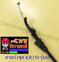 สายเร่งชุด KR150 รุ่นเก่า (สายเร่งบน+สายต่อคาร์บู+สาย2T)