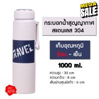 Water425Shop กระติกน้ำ สแตนเลส ขนาด 1000ml กระบอกน้ำสูญญากาศ เก็บได้ทั้งความ ร้อน/เย็น พร้อมที่กรองชา ทำจากสแตนเลส  ทำจากสแตนเลส 304 กระบอกน้ำเย็น กระบอกน้ำพกพา กระบอกน้ำไปรร