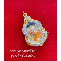 ( แถมฟรี สร้อย1เส้นต่อ1 ออเดอร์ )กรอบพระไมครอน ตลับพระ ทรงเสมา  ขนาดสูง4.5CM กว้าง2.7CM หลวงพ่อพัฒน์ และเกจิรุ่นอื่น