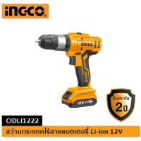 (ถูกสุด) สว่านกระแทกไร้สายแบตเตอรี่ 12V (แบตเตอรี่ 2 ก้อน) INGCO-CIDLI1222 (ประกัน 2+1 ปี)