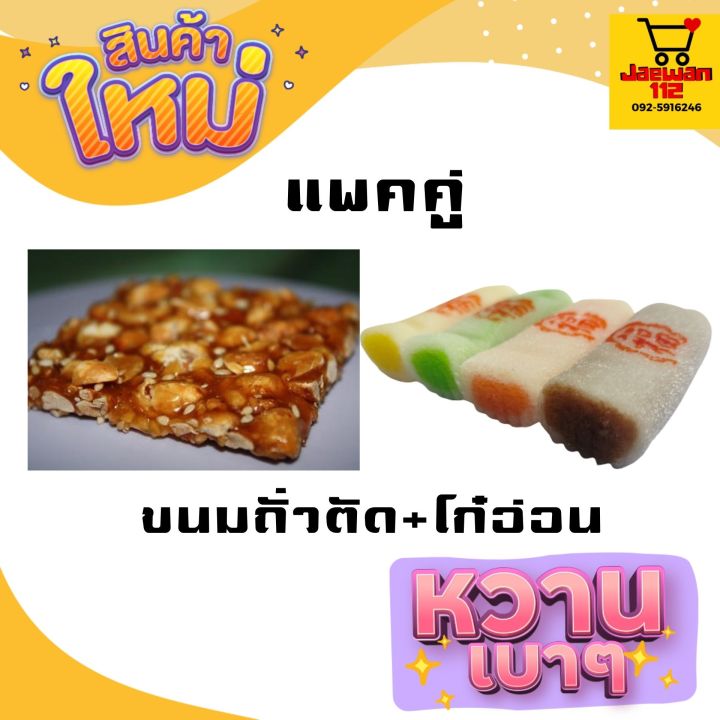 แพคคู่-16ชิ้น-อร่อยจุใจ-ขนมโก๋อ่อน-ขนมถั่วตัด-ไส้ถั่วอร่อยมากๆ-อร่อยได้2รส-กรุบๆนุ่มๆ-หวานน้อย-สินค้ามาใหม่-ขนมโบราณ-ขนมมงคล-ขนมทานเล่น