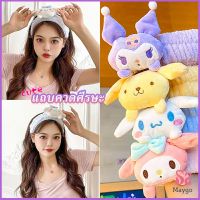 MAYGO SANRIO ที่คาดผมตุ๊กตา คาดแต่งหน้า คาดเก็บผมเวลาล้างหน้า พร้อมส่ง Hair Band[พร้อมส่ง]