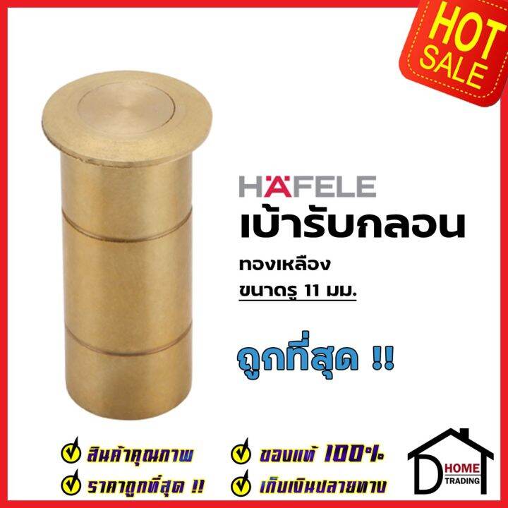 hafele-เบ้ารับกลอน-เบ้ารูกลอน-ขนาดรู-11mm-ทองเหลือง-911-62-063-กันฝุ่นรูกลอน-เบ้ากลอน-ฝังพื้น-เฮเฟเล่-ของแท้100