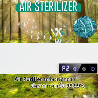 เครื่องฟอกอาศ อัตราการฆ่าเชื้อ 99.99% Air Purifier ฟอกอากาศ ขจัดกลิ่นเหม็น ลดเชื้อแบคทีเรีย เครื่องกำจัดกลิ่น เครื่องฟอกอากาศ เตรียมการส่งมอบ