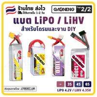 [พร้อมส่ง]?? แบตเตอรี่ GNB 4s 1550mAh 14.8V 4S1P 100C | แบต lipo จ่ายกระแสได้สูง น้ำหนักเบา สำหรับโดรน FPV