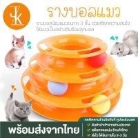 ลดล้างสต็อก ถูกที่สุด!! ของเล่นแมว บอลในราง รางบอล 3/4 ชั้น Tower Cat ฝึกทักษะ รางบอลทาวเวอร์ ราคาถูก สัตว์เลี้ยง toy ที่ถอดออกได้ทนทาน พร้อมลูกบอลคละสี