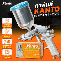 KANTO กาพ่นสี รุ่น KT-F75G (กาบน) ขนาด 400 cc. ผลิตจากอลูมิเนียมหล่อ แข็งแรง ทนทาน น้ำหนักเบา เหมาะสำหรับ พ่นสีรองพื้น หรืองานพ่นสีทั่วไป