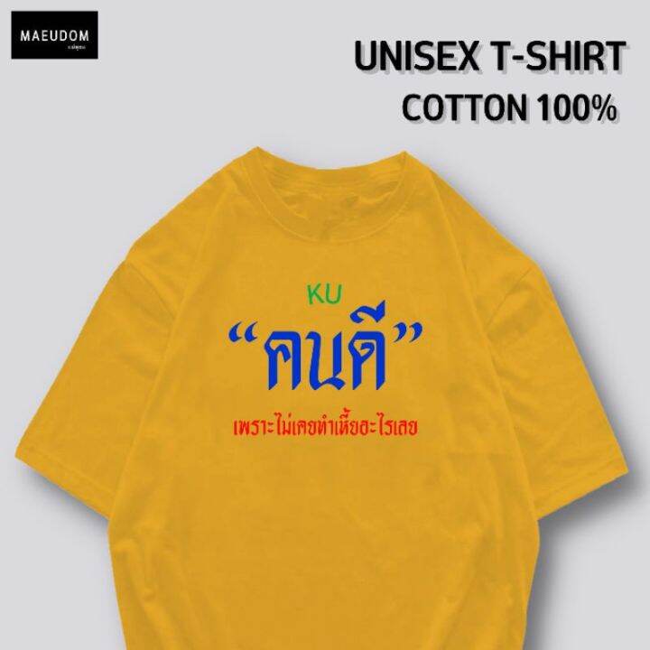 ปรับแต่งได้-เสื้อยืด-คนดี-ผ้า-cotton-100-หนา-นุ่ม-ใส่สบาย-ซื้อ-5-ตัวขึ้นไปคละลายได้ทั้งร้าน-แถมฟรีถุงผ้าสุดน่ารัก-21