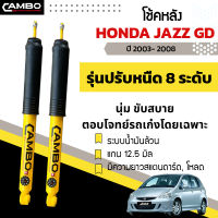 CAMBO โช้คอัพหลัง Honda Jazz GD (ปี2003-2008) มีความยาวสแตนดาร์ด-โหลด ปรับความนุ่มหนึบ ได้ 8 ระดับ ระบบน้ำมันล้วน แกน 12.5 มิล (R/HO8T 6024)