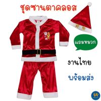ชุดซานตาคลอส สีแดง ชุดคริสมาสต์  Santa Claus แบบ F Christmas ชุดคอสเพลย์ cosplay ชุดเด็กผู้ชาย งานไทย พร้อมส่ง
