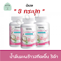 โปรฯ 3 กระปุก &amp;gt;&amp;gt; น้ำมันมะพร้าวสกัดเย็น   ริด้า คุมหิว ผิวดี ผสมคอลลาเจนไตรเปปไทด์จากญี่ปุ่น 1,000 มก. (1กระปุก 60 ซอฟเจล)