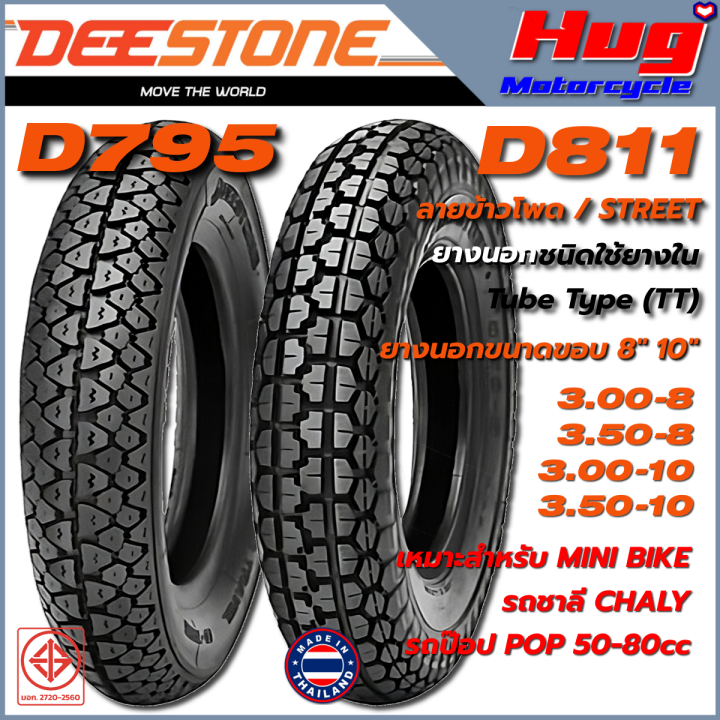 ยางนอก-รถมอเตอร์ไซค์-ดีสโตน-deestone-d795-d811-ลายข้าวโพด-ขอบ8-10-ยางใช้ยางใน-tubetype-tt-รถป๊อปpop-ชาลีchaly-scooter-mini-bike-50-80cc