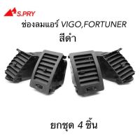 HPA S.PRY ช่องปรับแอร์ ช่องลมแอร์ VIGO , FORTUNER สีดำ กดแยกชิ้นได้ ราคาต่อชิ้น อะไหล่รถยนต์ lL0W พระนครอะไหล่ ส่งจริง ส่งเร็ว