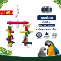 Classica Premium Bird Toys ของเล่นนก wt-021