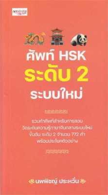 หนังสือ   ศัพท์ HSK ระดับ 2 ระบบใหม่