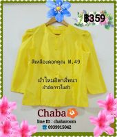 เสื้อไทยเรือนต้น สีเหลืองดอกคูณ M.49