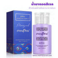 (( PINPAI )) Remover น้ำยาล้างเล็บเจล หัวปั๊ม ใช้สะดวก น้ำยาล้างอะคริลิค 160ml