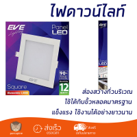 ใหม่ล่าสุด ไฟเพดาน ดาวน์ไลท์ EVE PANEL SQUARE LED 12 วัตต์ WARMWHITE 5 นิ้ว เหลี่ยม สีขาว ส่องสว่างทั่วบริเวณ ใช้ได้กับขั้วหลอดมาตรฐาน Downlight