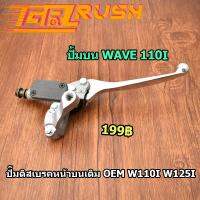 ( Pro+++ ) คุ้มค่า ปั้มบน WAVE110i WAVE125 2019 - w110i w125i เวฟ ปั้มเบรค ปั๊มบนเวฟ ปั๊มดิสเบรคหน้าบนเดิม ราคาดี ปั้ ม เบรค มอ ไซ ค์ ปั้ ม เบรค มอ ไซ ค์ แต่ง เบรค มือ มอ ไซ ค์ ผ้า เบรค มอ ไซ ค์