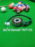(A35) Benelli​ TNT135​ ขดลวด​ มัดไฟ