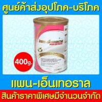 ? Pan-Enteral แพน-เอ็นเทอราล ขนาด 400 กรัม (สินค้าใหม่) (ถูกที่สุด)