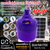 หลอดไฟล่อแมลง ไฟแมงดา หลอดไฟ (แสงม่วง400w/แสงขาว235w) ไฟจับแมลง โซล่าเซลล์ ใช้พลังงานแสงอาทิตย์