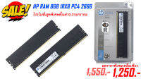 RAM HP V2 ddr4 2666mhz u-dimm 8gb สินค้าใหม่ประกัน3ปี