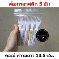 ส้อมพลาสติก ยาว13.5ซม. 5อัน คละสี ส้อมจิ้มขนม ส้อมจิ้มผลไม้ ส้อมพลาสติกเล็ก เมลามีน ส้อมอันเล็ก ส้อมสีขาว ลายการ์ตูน ส้อมตักขนม ส้อมเด็ก