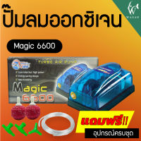 ปั๊มลม Magic-6600 (ปั๊มลม 1 ทาง เหมาะสำหรับตู้ปลา อ่างปลาขนาดเล็ก) ปั๊มขนาดเล็ก ปั้มลมเพิ่มอ๊อคซิเจนในตู้ปลา กุ้ง