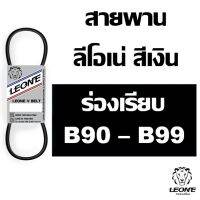 ( Pro+++ ) สุดคุ้ม ลีโอเน่ สีเงิน LEONE สายพาน ร่อง B  B90 B91 B92 B93 B94 B95 B96 B97 B98 B99 90 91 92 93 94 95 96 97 98 99 ราคาคุ้มค่า คีม หนีบ คีม หนีบ ลวด คีม หนีบ ห่วง พระ คีม หนีบ สาย ไฟ