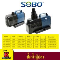 ( Pro+++ ) SOBO BO-2000A, BO-3000A, BO-4000A, BO-5000A, (ปั๊มน้ำประหยัดไฟ สำหรับทำระบบกรอง หมุนเวียนน้ำ ในตู้และบ่อปลา) ราคาคุ้มค่า ปั๊ม น้ำ ตู้ ปลา