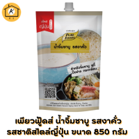 เพียวฟู้ดส์ น้ำจิ้มชาบู รสงาคั่ว ขนาด 850 กรัม น้ำจิ้มงาคั่ว สำหรับปิ้งย่าง ชาบู หมูกะทะ รสชาติสไตล์ญี่ปุ่น หอมงาคั่ว