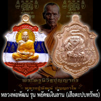 รับประกันแท้ เหรียญ รุ่น พยัคฆ์เงินล้าน (เสือตะปบทรัพย์) หลวงพ่อพัฒน์ ปุญญกาโม วัดห้วยด้วน เนื้อทองแดง ลงยาลายธงชาติ หลวงปู่พัฒน์ รวย