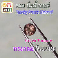 A229 7 มิล 1 เม็ด ทรงกลม พลอย สโมคกี้ ควอตซ์ สีน้ำตาล Smoky quartz Natural ก้นเพชร พลอยสด ธรรมชาติแท้ ไม่เผาA180 5 มิล